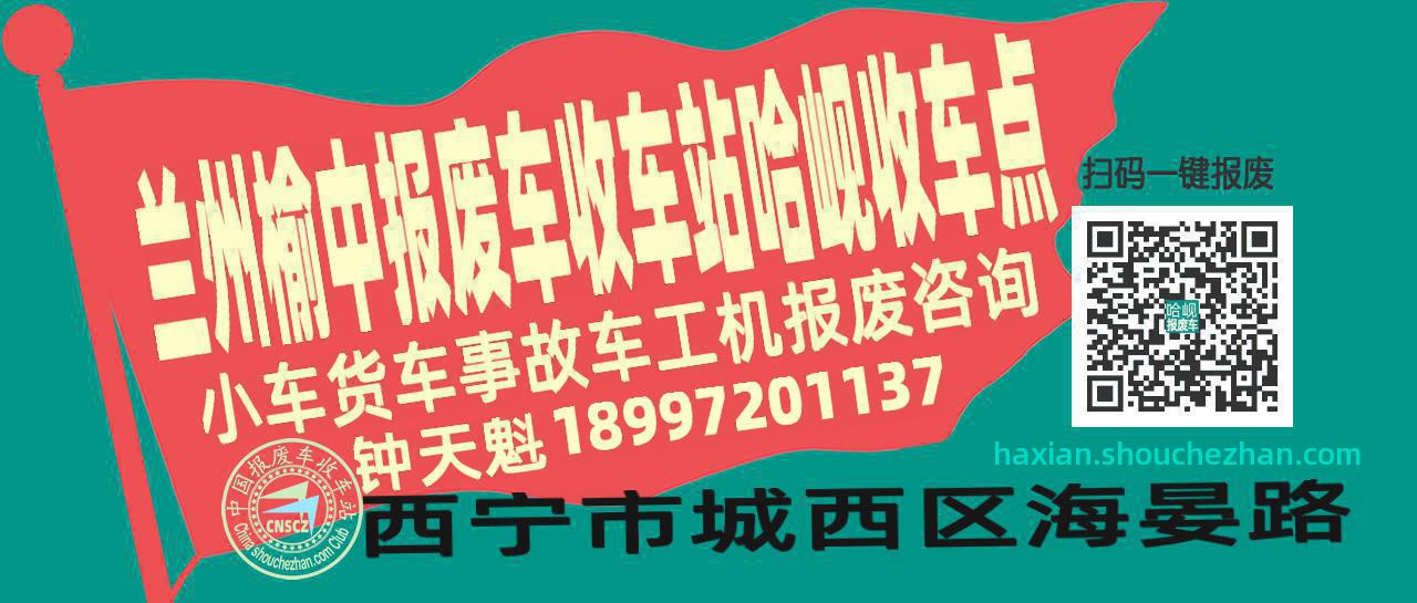 兰州榆中收车站报废咨询哈岘收车点